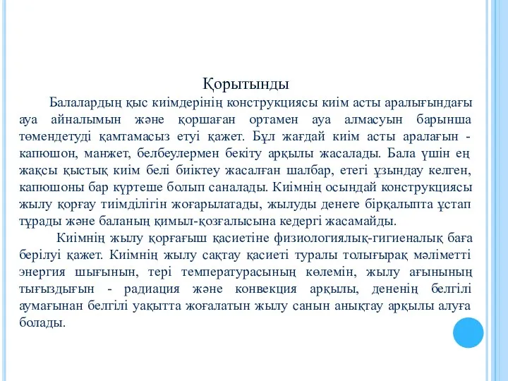 Қорытынды Балалардың қыс киімдерінің конструкциясы киім асты аралығындағы ауа айналымын