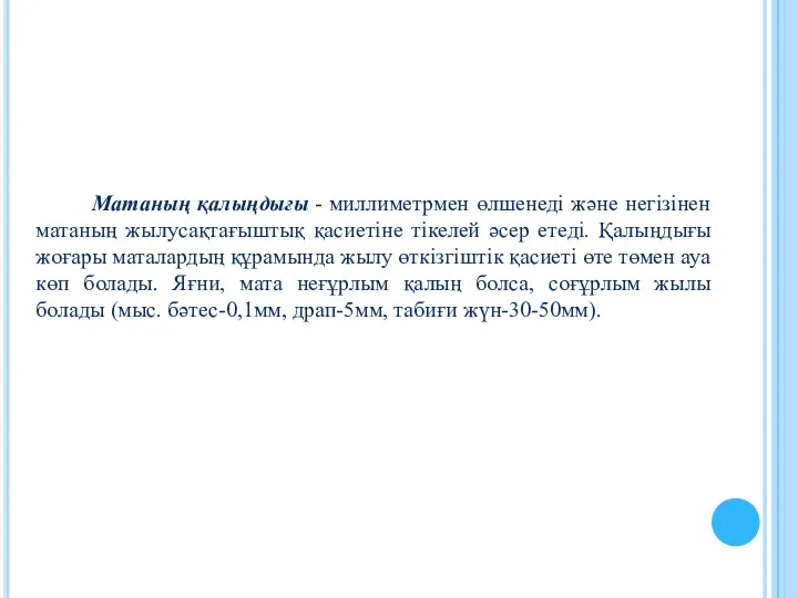 Матаның қалыңдығы - миллиметрмен өлшенеді және негізінен матаның жылусақтағыштық қасиетіне