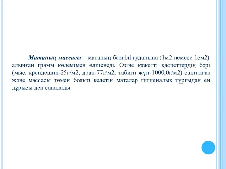 Матаның массасы – матаның белгілі ауданына (1м2 немесе 1см2) алынған