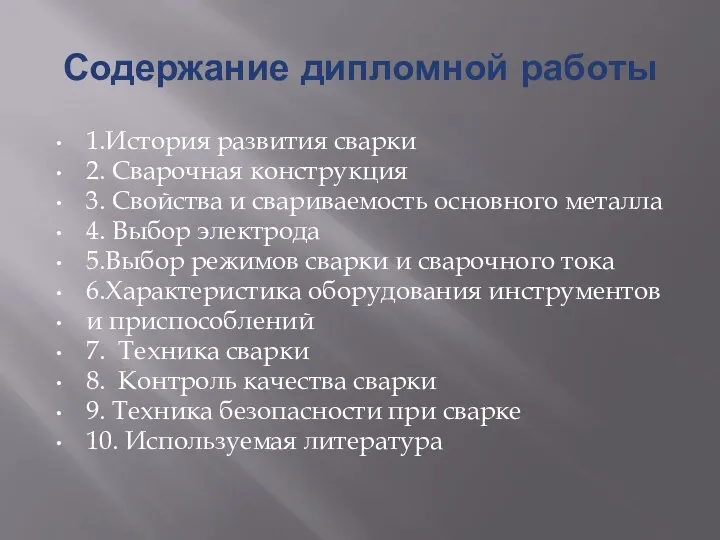 Содержание дипломной работы 1.История развития сварки 2. Сварочная конструкция 3.