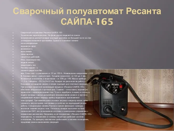 Сварочный полуавтомат Ресанта САЙПА-165 Сварочный полуавтомат Ресанта САЙПА-165 Технические характеристики.