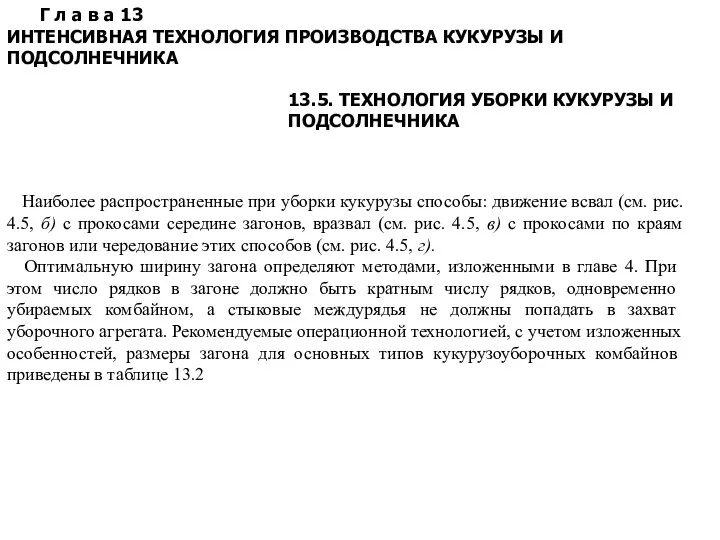 Г л а в а 13 ИНТЕНСИВНАЯ ТЕХНОЛОГИЯ ПРОИЗВОДСТВА КУКУРУЗЫ