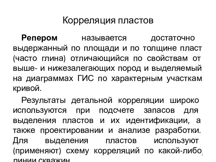 Корреляция пластов Репером называется достаточно выдержанный по площади и по