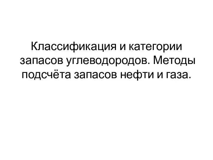 Классификация и категории запасов углеводородов. Методы подсчёта запасов нефти и газа.