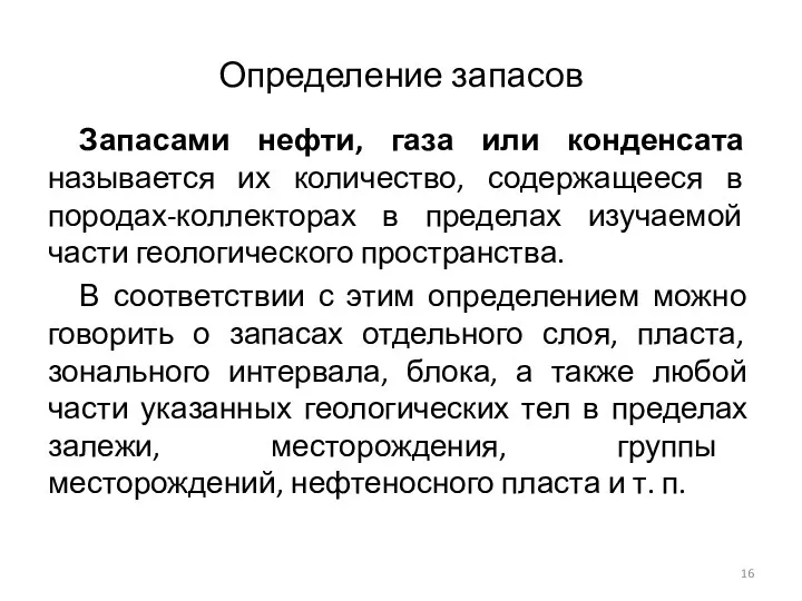 Определение запасов Запасами нефти, газа или конденсата называется их количество,