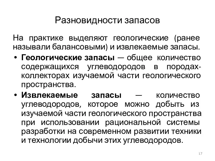 Разновидности запасов На практике выделяют геологические (ранее называли балансовыми) и