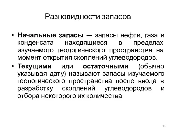 Разновидности запасов Начальные запасы — запасы нефти, газа и конденсата