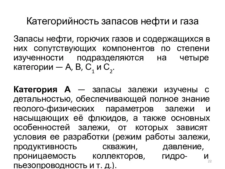 Категорийность запасов нефти и газа Запасы нефти, горючих газов и