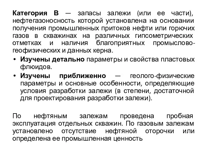 Категория В — запасы залежи (или ее части), нефтегазоносность которой