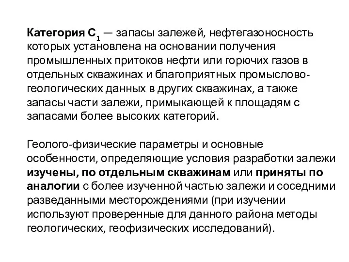 Категория С1 — запасы залежей, нефтегазоносность которых установлена на основании