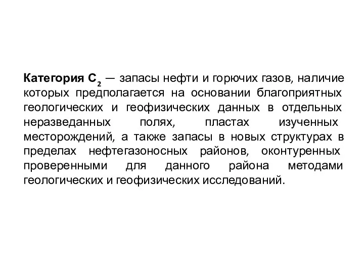 Категория С2 — запасы нефти и горючих газов, наличие которых