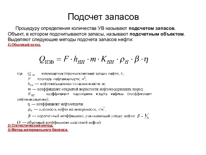 Подсчет запасов Процедуру определения количества УВ называют подсчетом запасов. Объект,