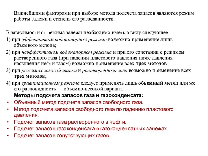 Важнейшими факторами при выборе метода подсчета запасов являются режим работы