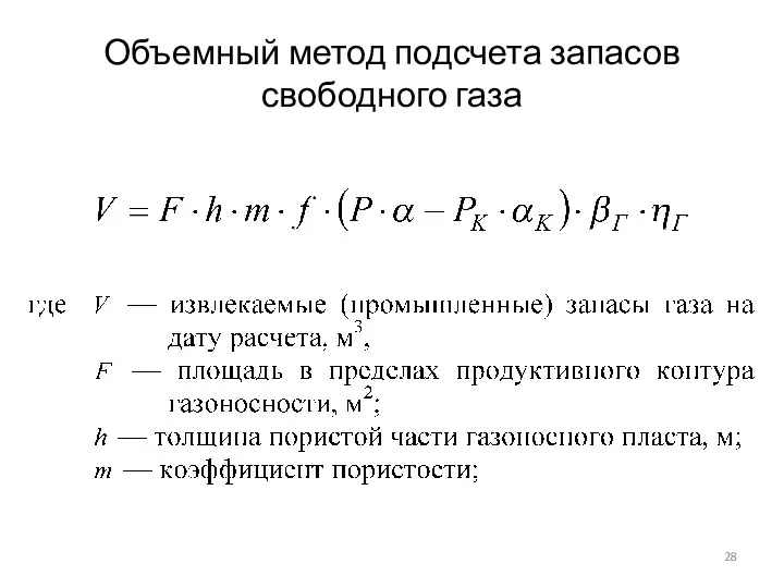 Объемный метод подсчета запасов свободного газа