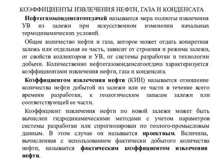 КОЭФФИЦИЕНТЫ ИЗВЛЕЧЕНИЯ НЕФТИ, ГАЗА И КОНДЕНСАТА Нефтегазоконденсатоотдачей называется мера полноты