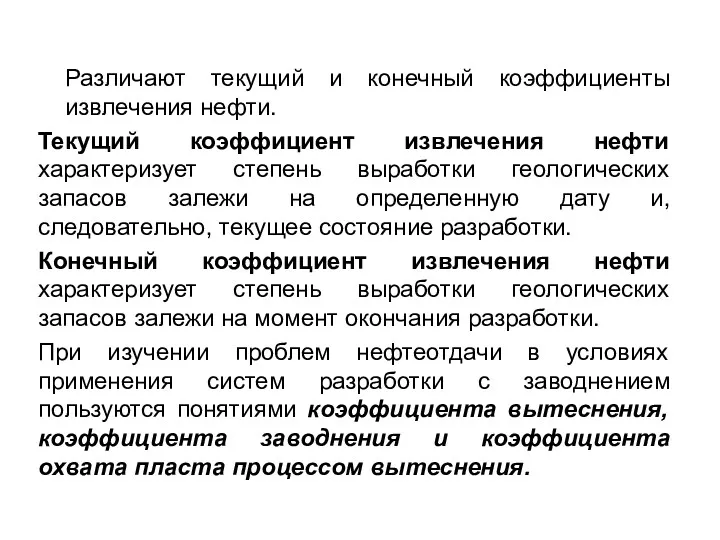 Различают текущий и конечный коэффициенты извлечения нефти. Текущий коэффициент извлечения