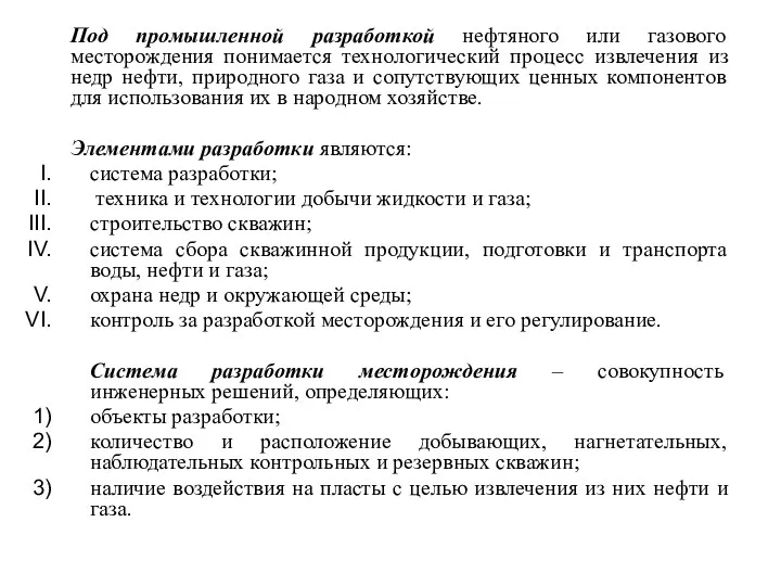 Под промышленной разработкой нефтяного или газового месторождения понимается технологический процесс