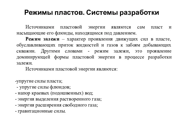 Режимы пластов. Системы разработки Источниками пластовой энергии являются сам пласт