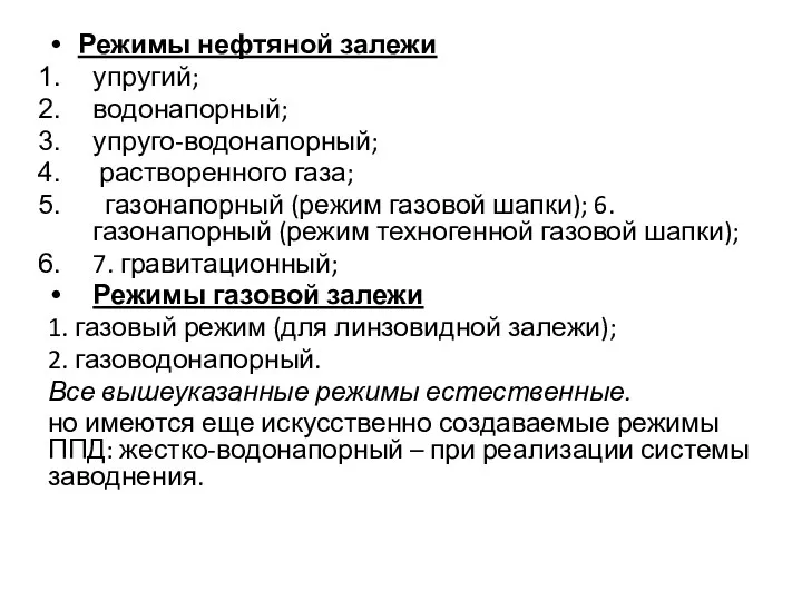 Режимы нефтяной залежи упругий; водонапорный; упруго-водонапорный; растворенного газа; газонапорный (режим