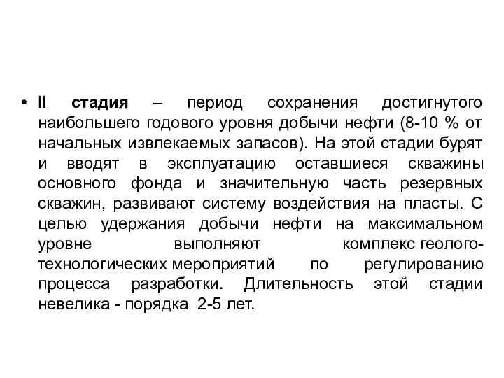 II стадия – период сохранения достигнутого наибольшего годового уровня добычи