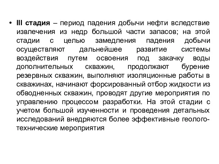 III стадия – период падения добычи нефти вследствие извлечения из