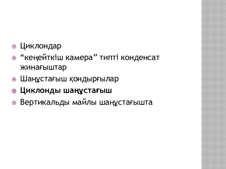 Циклондар “кеңейткіш камера” типті конденсат жинағыштар Шаңұстағыш қондырғылар Циклонды шаңұстағыш Вертикальды майлы шаңұстағышта