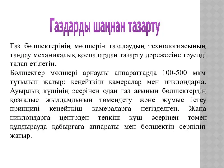 Газ бөлшектерінің мөлшерін тазалаудың технологиясының таңдау механикалық қоспалардан тазарту дәрежесіне