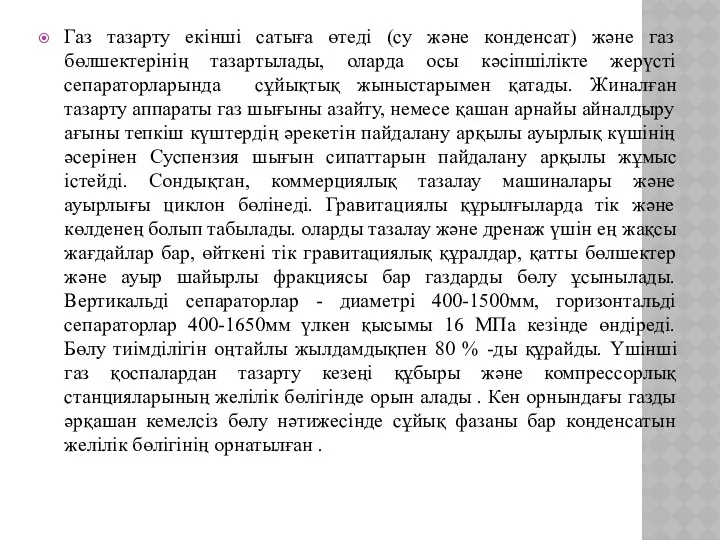 Газ тазарту екінші сатыға өтеді (су және конденсат) және газ