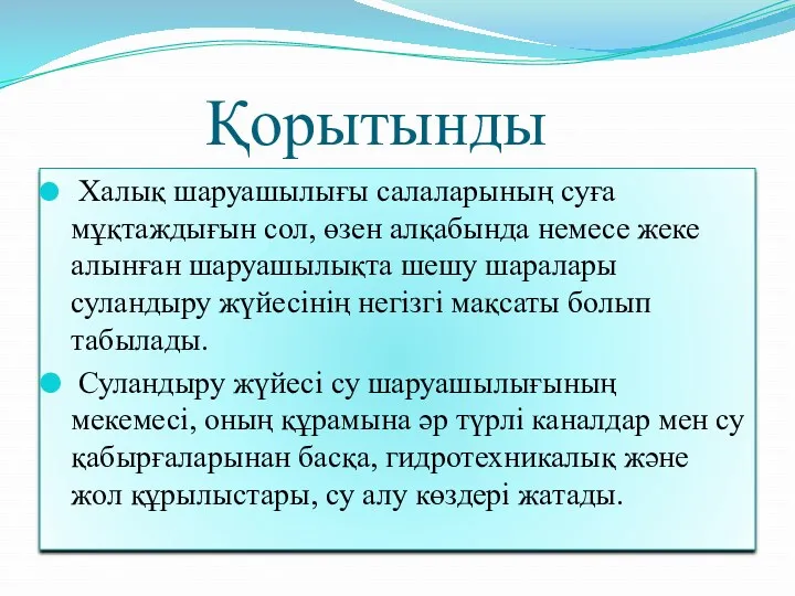 Қорытынды Халық шаруашылығы салалaрының суға мұқтаждығын сол, өзен алқабында немесе