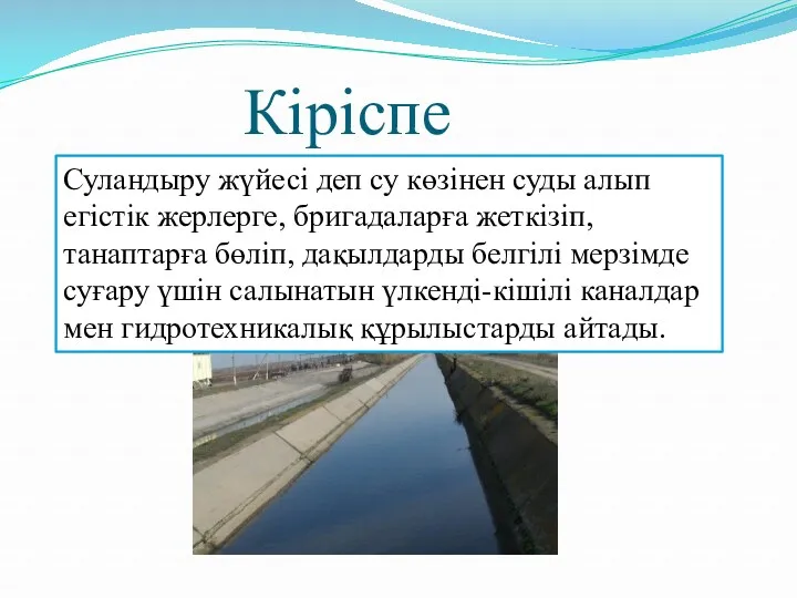 Кіріспе Суландыру жүйесі деп су көзінен суды алып егістік жерлерге,