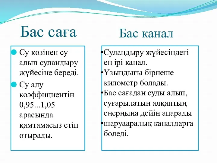 Бас саға Су көзінен су алып суландыру жүйесіне береді. Су