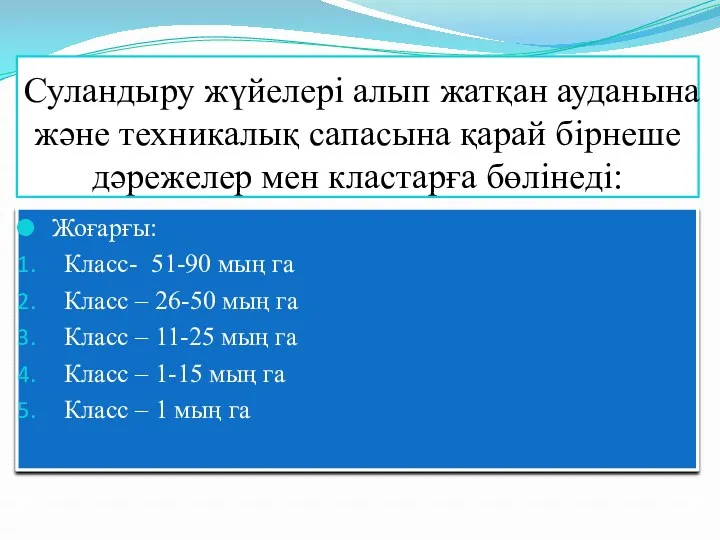 Суландыру жүйелері алып жатқан ауданына және техникалық сапасына қарай бірнеше