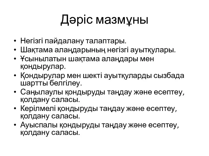 Дәріс мазмұны Негізгі пайдалану талаптары. Шақтама алаңдарының негізгі ауытқулары. Ұсынылатын