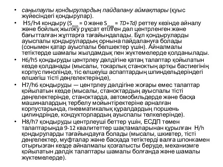 саңылаулы қондырулардың пайдалану аймақтары (қуыс жүйесіндегі қондырулар). Н5/Һ4 кондыру (Smin