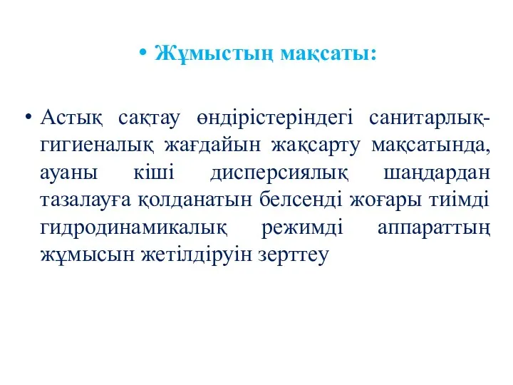 Жұмыстың мақсаты: Астық сақтау өндірістеріндегі санитарлық-гигиеналық жағдайын жақсарту мақсатында, ауаны