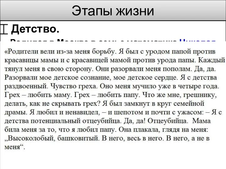 Этапы жизни Детство. Родился в Москве в семье математика Николая