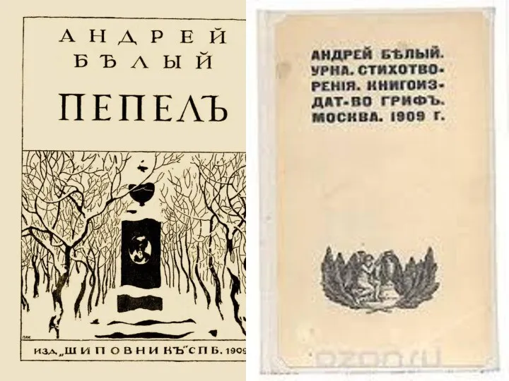 Важнейшее творческое достижение Белого в 1904-1908 — книга стихов «Пепел»,
