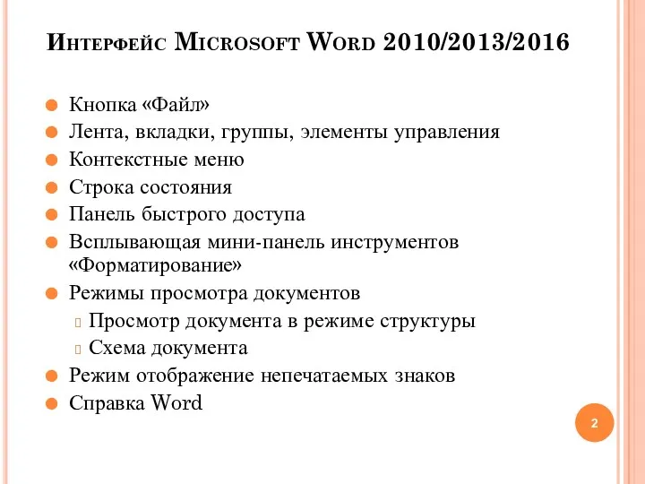 Интерфейс Microsoft Word 2010/2013/2016 Кнопка «Файл» Лента, вкладки, группы, элементы