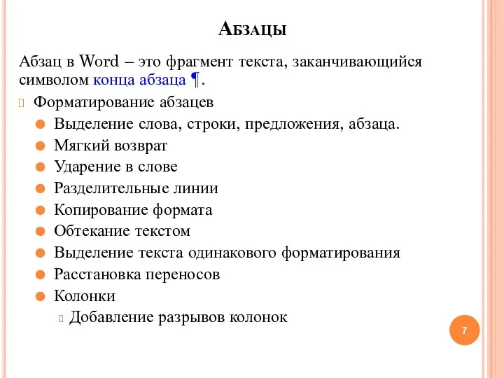 Абзацы Абзац в Word – это фрагмент текста, заканчивающийся символом