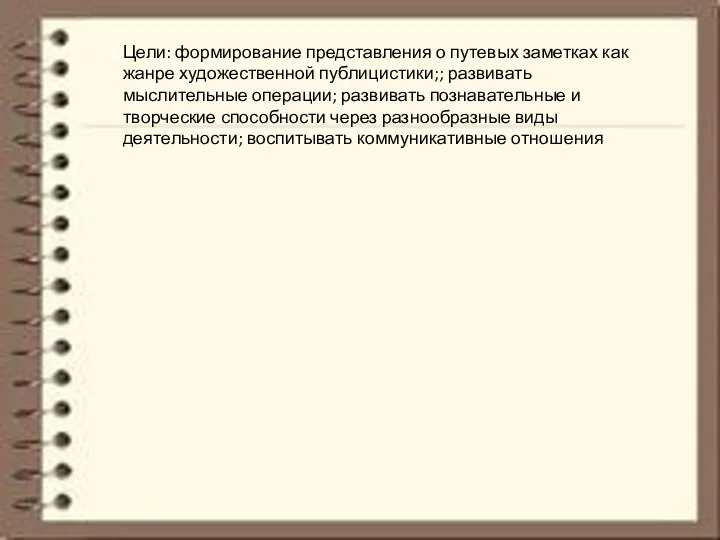 Цели: формирование представления о путевых заметках как жанре художественной публицистики;;