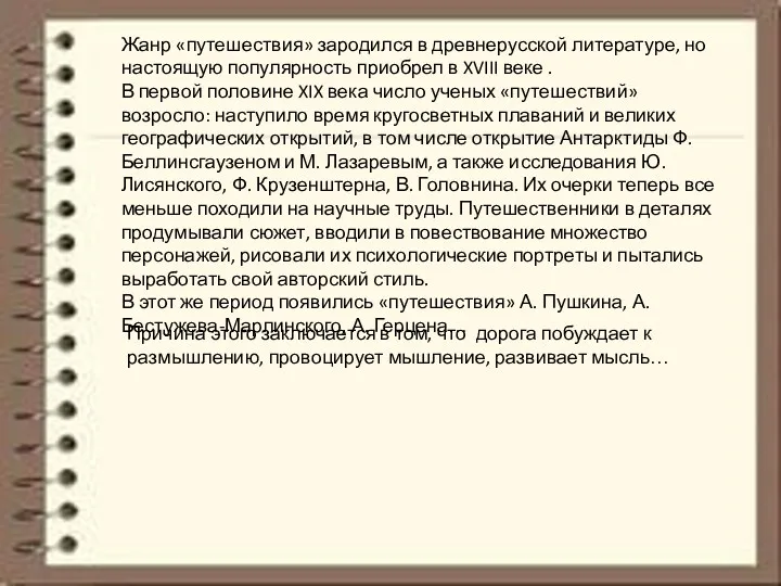 Жанр «путешествия» зародился в древнерусской литературе, но настоящую популярность приобрел