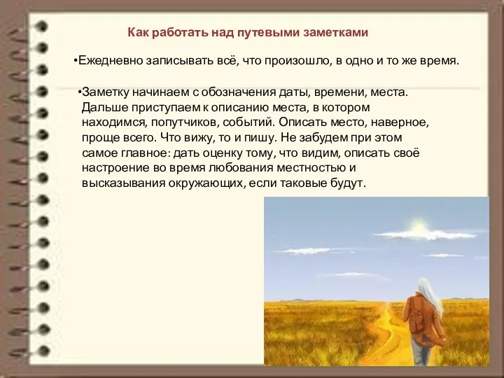 Как работать над путевыми заметками Ежедневно записывать всё, что произошло,