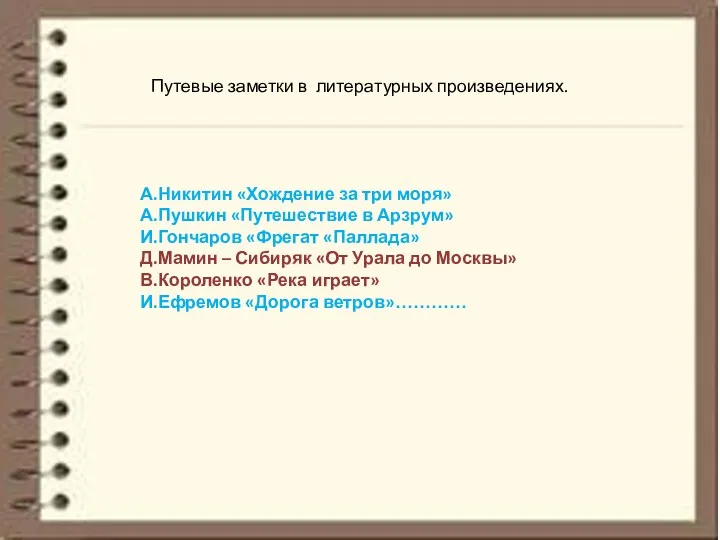 Путевые заметки в литературных произведениях. А.Никитин «Хождение за три моря»