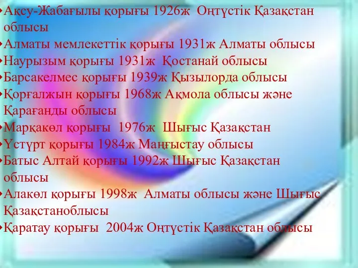 Ақсу-Жабағылы қорығы 1926ж Оңтүстік Қазақстан облысы Алматы мемлекеттік қорығы 1931ж