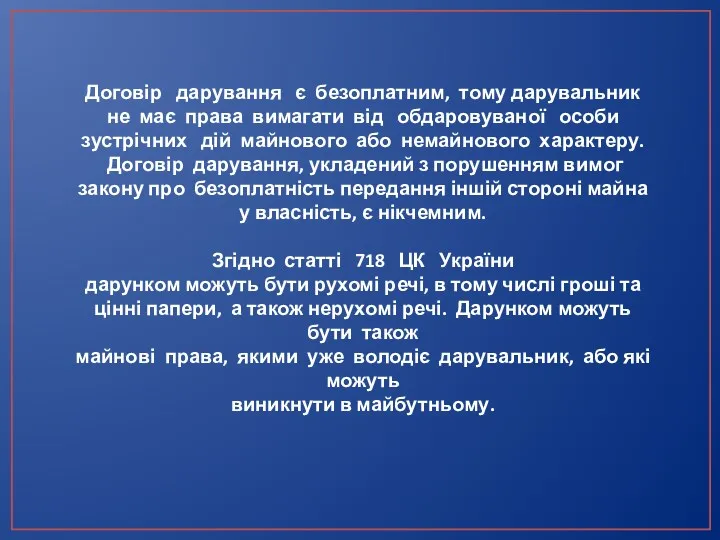 Договір дарування є безоплатним, тому дарувальник не має права вимагати