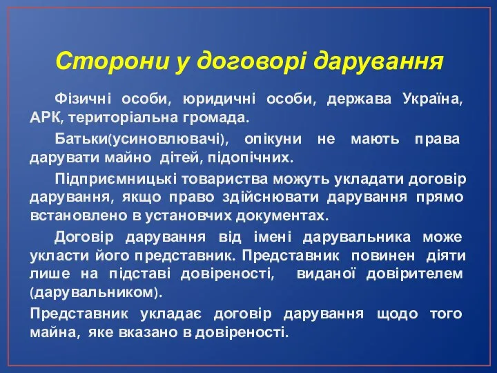 Сторони у договорі дарування Фізичні особи, юридичні особи, держава Україна,