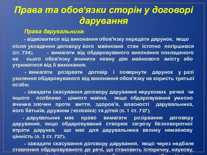 Права та обов’язки сторін у договорі дарування Права дарувальника: -