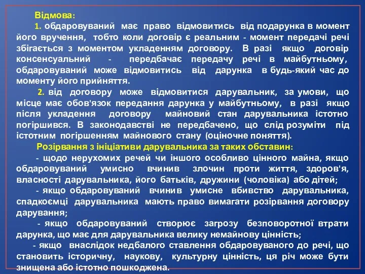 Відмова: 1. обдаровуваний має право відмовитись від подарунка в момент