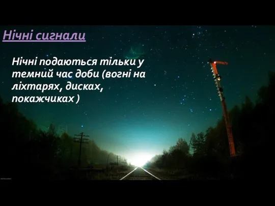 Нічні подаються тільки у темний час доби (вогні на ліхтарях, дисках, покажчиках ) Нічні сигнали