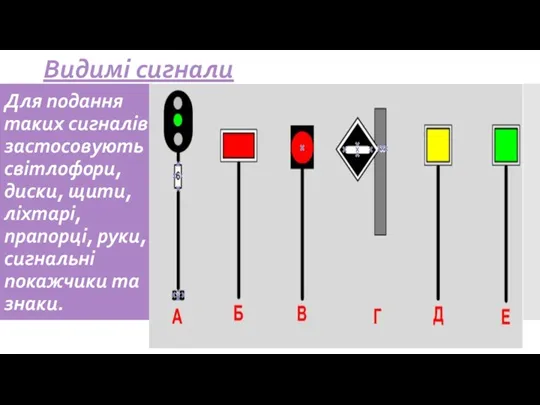 Для подання таких сигналів застосовують світлофори, диски, щити, ліхтарі, прапорці,